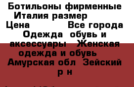 Ботильоны фирменные Италия размер 37-38 › Цена ­ 7 000 - Все города Одежда, обувь и аксессуары » Женская одежда и обувь   . Амурская обл.,Зейский р-н